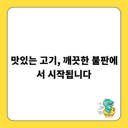 맛있는 고기, 깨끗한 불판에서 시작됩니다
