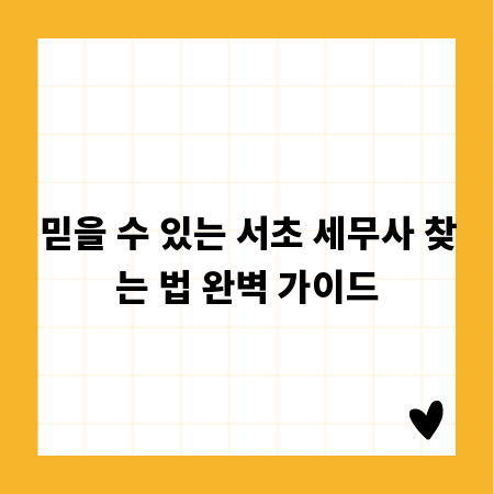 믿을 수 있는 서초 세무사 찾는 법 완벽 가이드