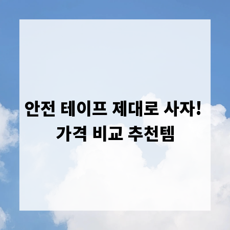 안전 테이프 제대로 사자! 가격 비교 추천템