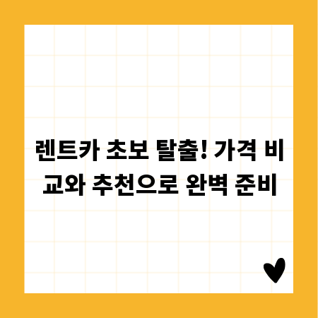 렌트카 초보 탈출! 가격 비교와 추천으로 완벽 준비