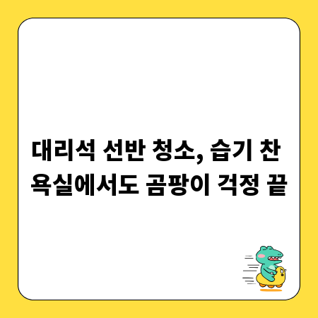 대리석 선반 청소, 습기 찬 욕실에서도 곰팡이 걱정 끝
