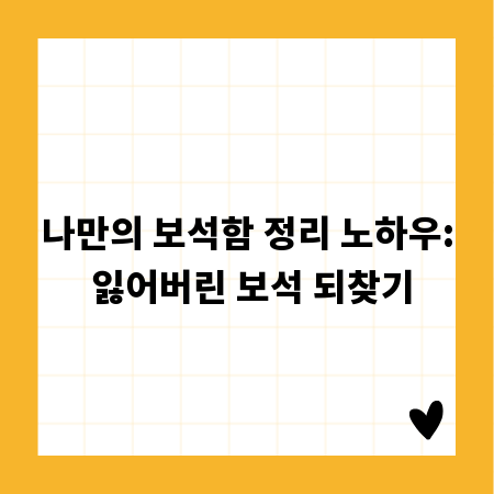 나만의 보석함 정리 노하우: 잃어버린 보석 되찾기