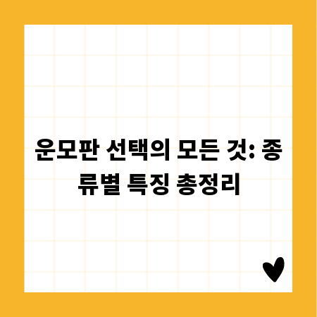 운모판 선택의 모든 것: 종류별 특징 총정리