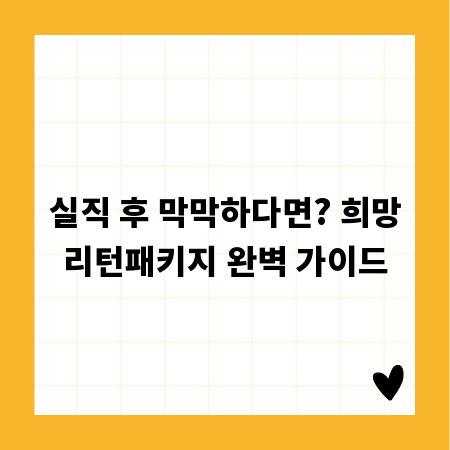 실직 후 막막하다면? 희망리턴패키지 완벽 가이드
