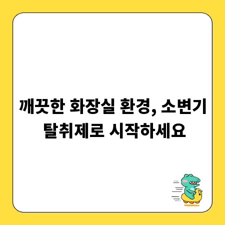 깨끗한 화장실 환경, 소변기 탈취제로 시작하세요