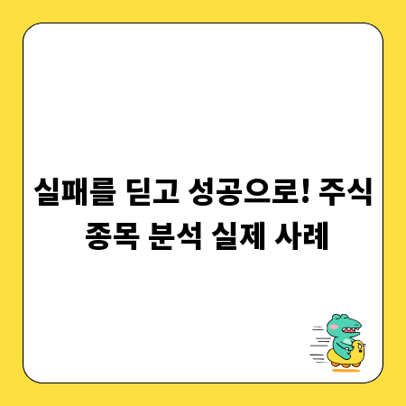실패를 딛고 성공으로! 주식 종목 분석 실제 사례
