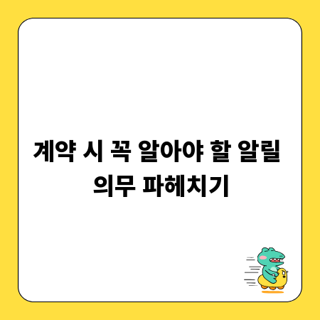 계약 시 꼭 알아야 할 알릴 의무 파헤치기