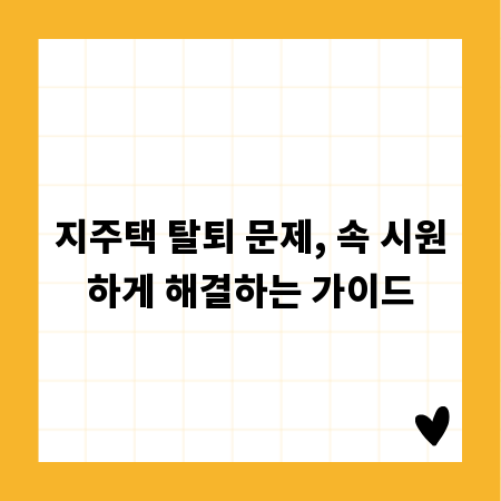지주택 탈퇴 문제, 속 시원하게 해결하는 가이드