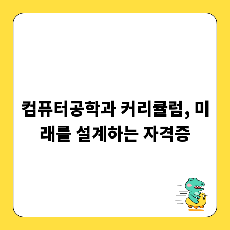 컴퓨터공학과 커리큘럼, 미래를 설계하는 자격증