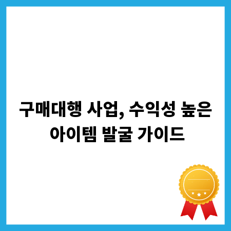 구매대행 사업, 수익성 높은 아이템 발굴 가이드
