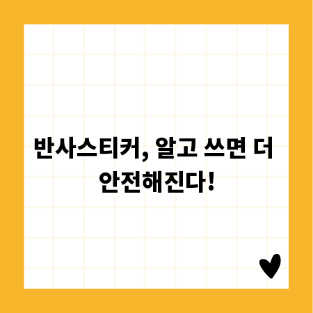 반사스티커, 알고 쓰면 더 안전해진다!