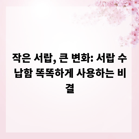 작은 서랍, 큰 변화: 서랍 수납함 똑똑하게 사용하는 비결