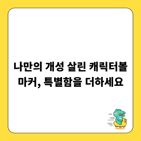 나만의 개성 살린 캐릭터볼마커, 특별함을 더하세요