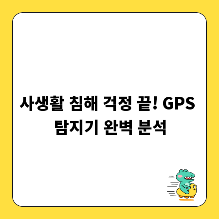 사생활 침해 걱정 끝! GPS 탐지기 완벽 분석