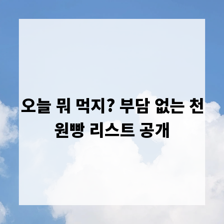 오늘 뭐 먹지? 부담 없는 천원빵 리스트 공개