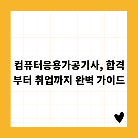 컴퓨터응용가공기사, 합격부터 취업까지 완벽 가이드