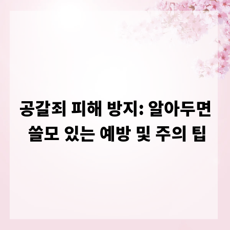 공갈죄 피해 방지: 알아두면 쓸모 있는 예방 및 주의 팁