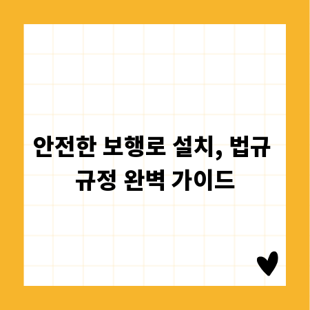 안전한 보행로 설치, 법규 규정 완벽 가이드
