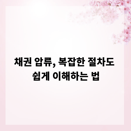 채권 압류, 복잡한 절차도 쉽게 이해하는 법