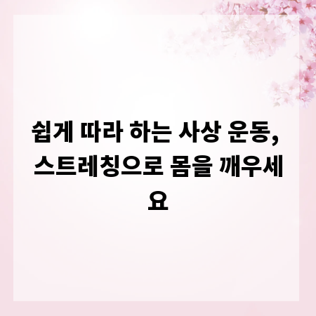 쉽게 따라 하는 사상 운동, 스트레칭으로 몸을 깨우세요