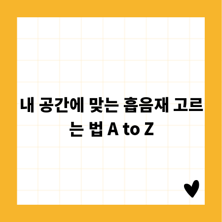 내 공간에 맞는 흡음재 고르는 법 A to Z