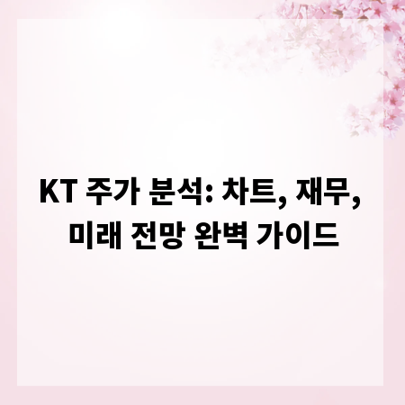 KT 주가 분석: 차트, 재무, 미래 전망 완벽 가이드