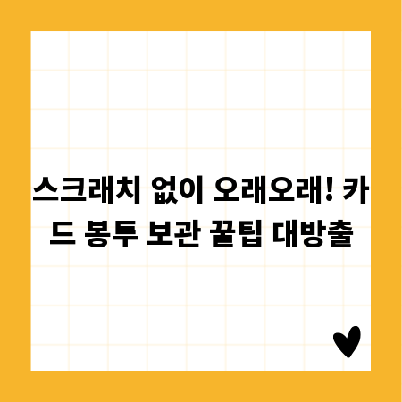 스크래치 없이 오래오래! 카드 봉투 보관 꿀팁 대방출
