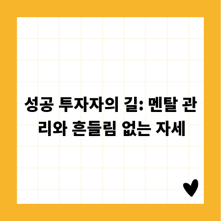 성공 투자자의 길: 멘탈 관리와 흔들림 없는 자세
