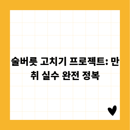 술버릇 고치기 프로젝트: 만취 실수 완전 정복