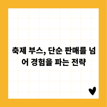 축제 부스, 단순 판매를 넘어 경험을 파는 전략
