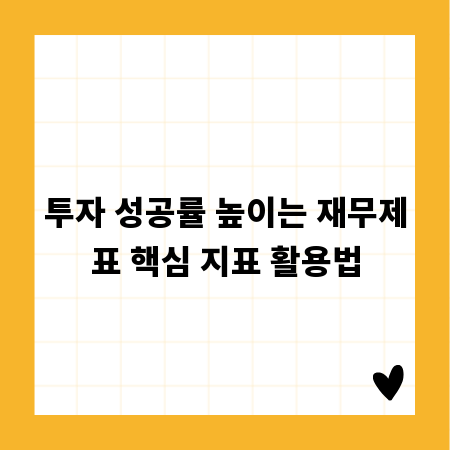 투자 성공률 높이는 재무제표 핵심 지표 활용법