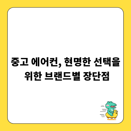 중고 에어컨, 현명한 선택을 위한 브랜드별 장단점