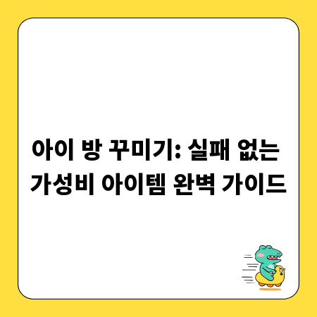 아이 방 꾸미기: 실패 없는 가성비 아이템 완벽 가이드