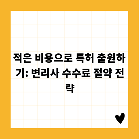 적은 비용으로 특허 출원하기: 변리사 수수료 절약 전략