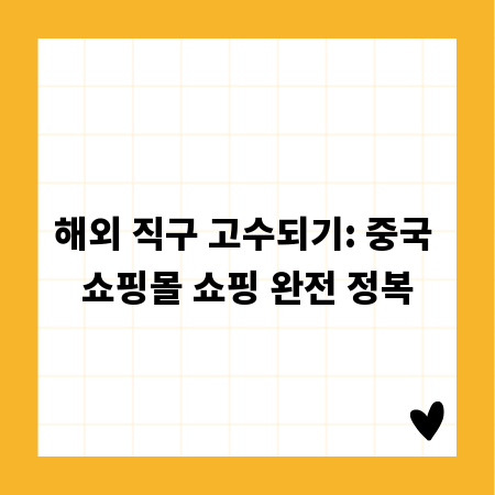 해외 직구 고수되기: 중국 쇼핑몰 쇼핑 완전 정복