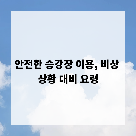 안전한 승강장 이용, 비상 상황 대비 요령