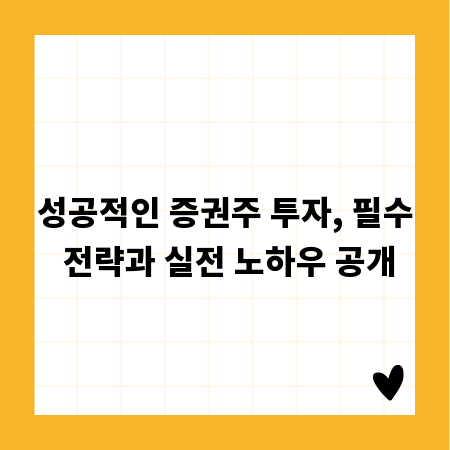 성공적인 증권주 투자, 필수 전략과 실전 노하우 공개