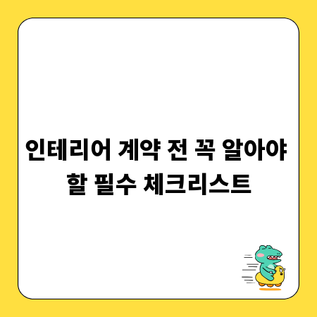 인테리어 계약 전 꼭 알아야 할 필수 체크리스트