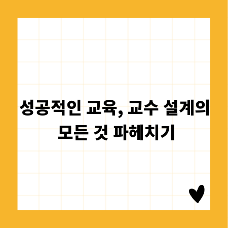 성공적인 교육, 교수 설계의 모든 것 파헤치기