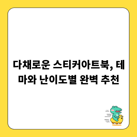 다채로운 스티커아트북, 테마와 난이도별 완벽 추천