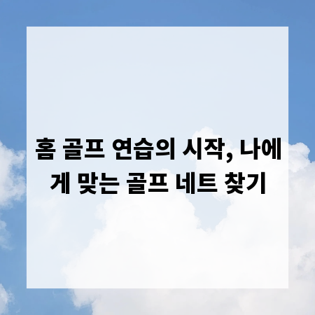 홈 골프 연습의 시작, 나에게 맞는 골프 네트 찾기