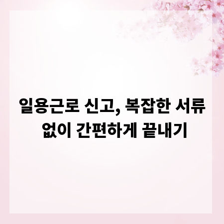 일용근로 신고, 복잡한 서류 없이 간편하게 끝내기