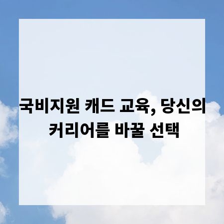 국비지원 캐드 교육, 당신의 커리어를 바꿀 선택