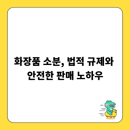 화장품 소분, 법적 규제와 안전한 판매 노하우
