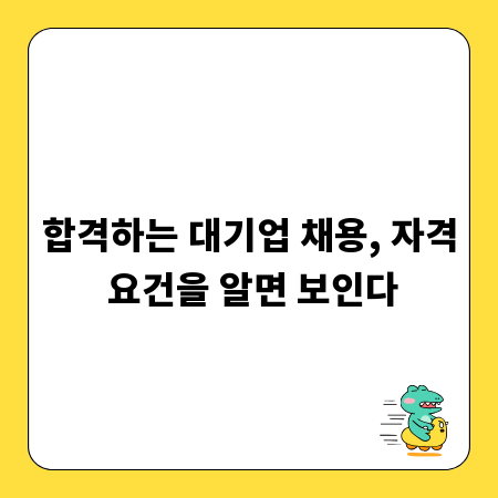 합격하는 대기업 채용, 자격 요건을 알면 보인다