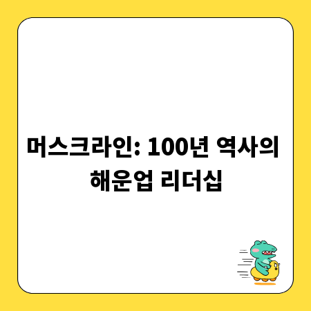 머스크라인: 100년 역사의 해운업 리더십