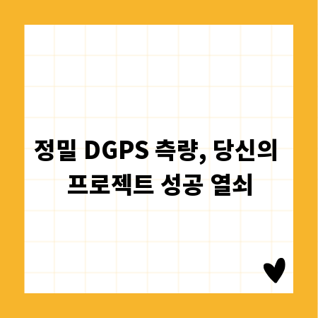 정밀 DGPS 측량, 당신의 프로젝트 성공 열쇠