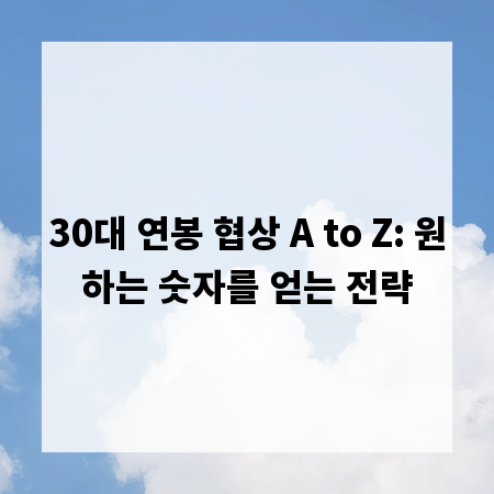 30대 연봉 협상 A to Z: 원하는 숫자를 얻는 전략