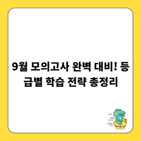 9월 모의고사 완벽 대비! 등급별 학습 전략 총정리
