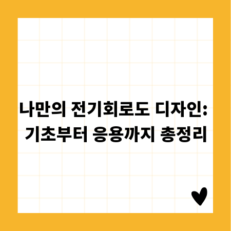 나만의 전기회로도 디자인: 기초부터 응용까지 총정리